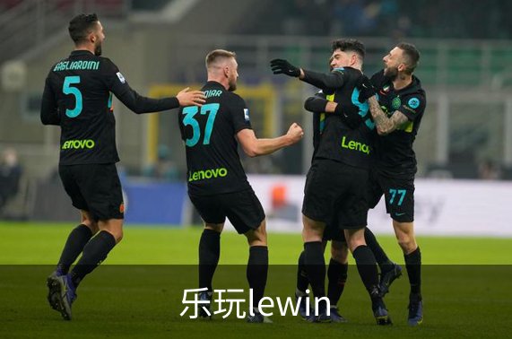 乐玩lewin介绍