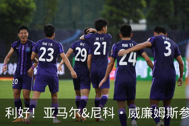 利好！亚马尔&尼科·威廉姆斯参与合练 首战出场几率大增
