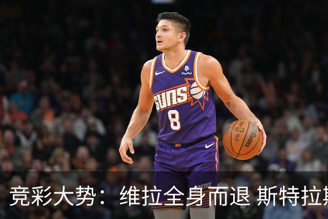 竞彩大势：维拉全身而退 斯特拉斯堡高看一线