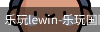 乐玩lewin
